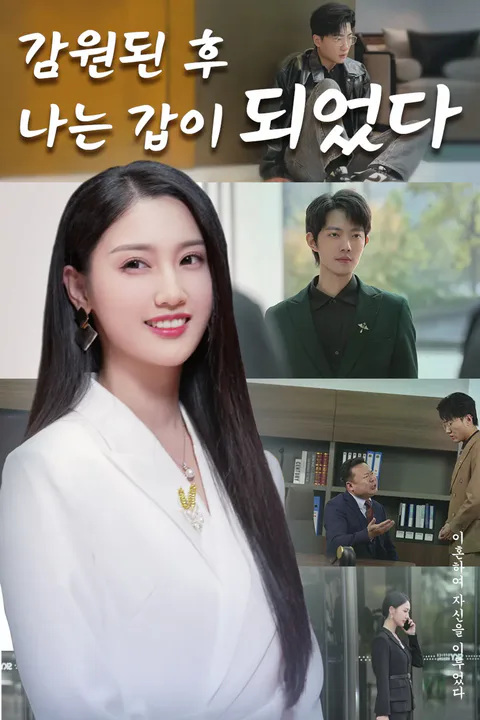 감원된 후 나는 갑이 되었다 포스터