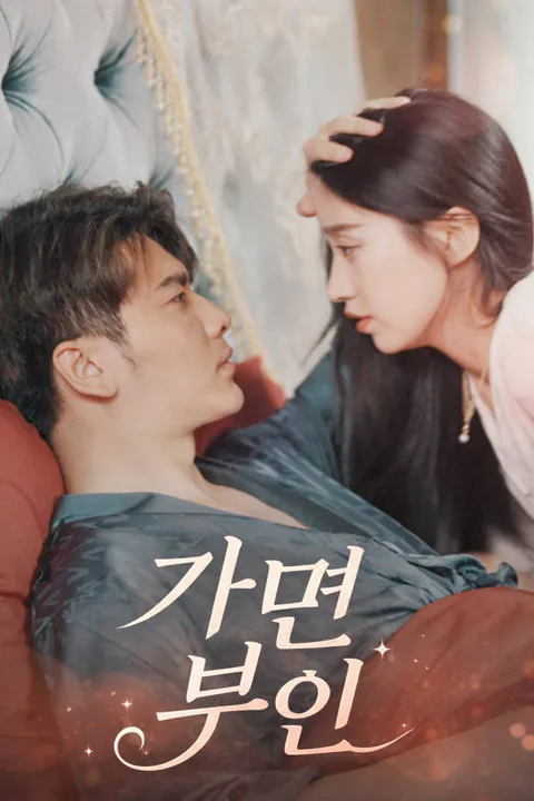 가면 부인 포스터