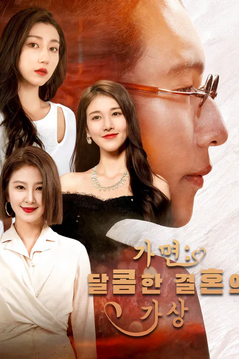 가면: 달콤한 결혼의 가상 포스터