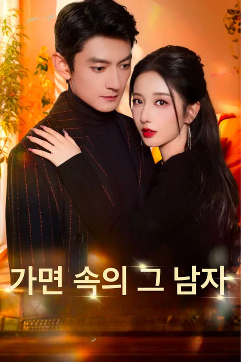 가면 속의 그 남자 포스터