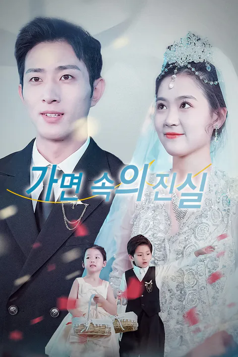 가면 속의 진실 포스터