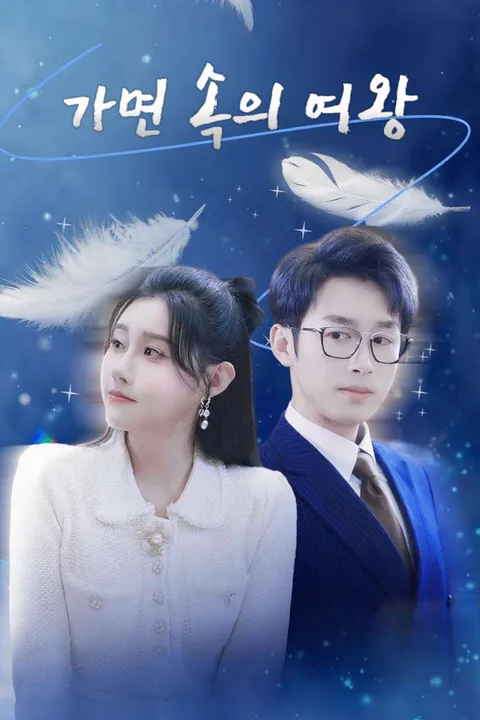 가면 속의 여왕 포스터