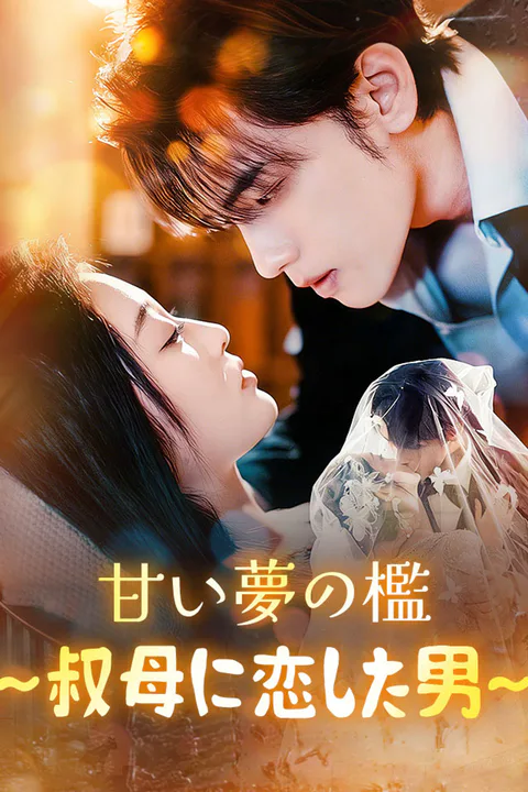 甘い夢の檻～叔母に恋した男～のポスター