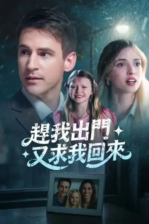 《趕我出門又求我回來》海報