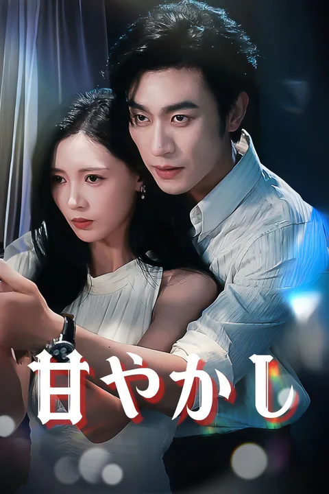 甘やかしのポスター