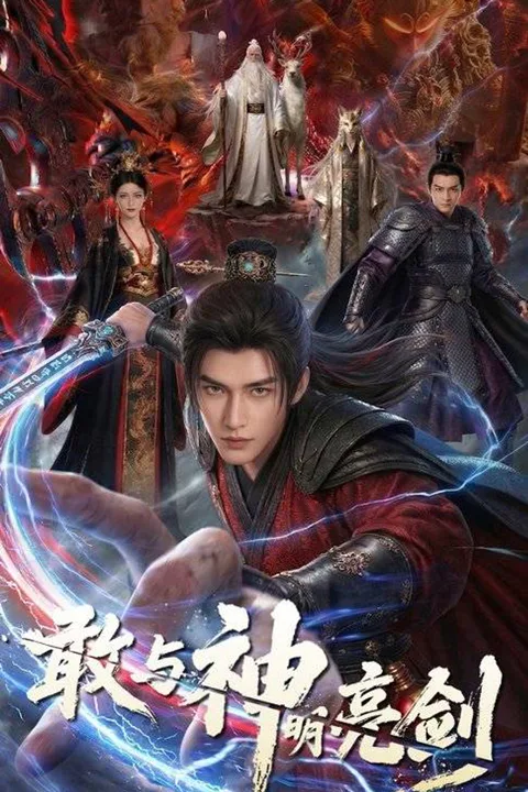 《敢與神明亮劍》海報