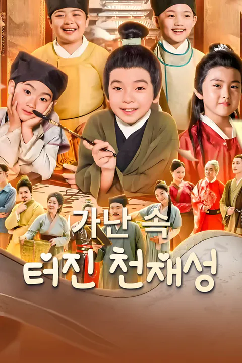 가난 속 터진 천재성-1 포스터