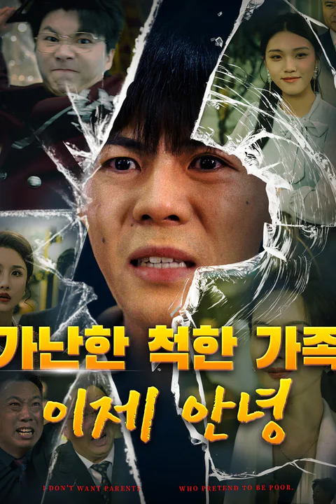 가난한 척한 가족, 이제 안녕 포스터