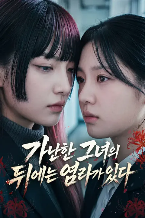 가난한 그녀의 뒤에는 염라가 있다 포스터