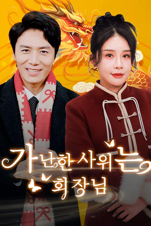가난한 사위는 회장님 포스터
