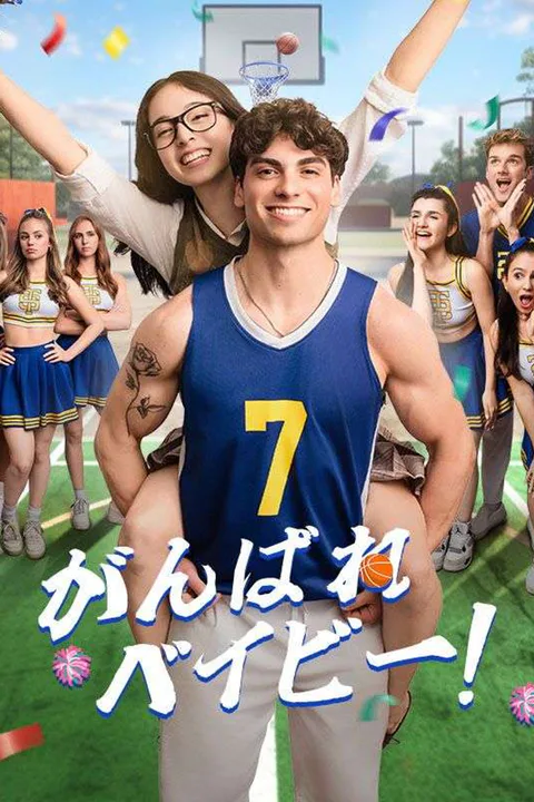 がんばれベイビー！のポスター