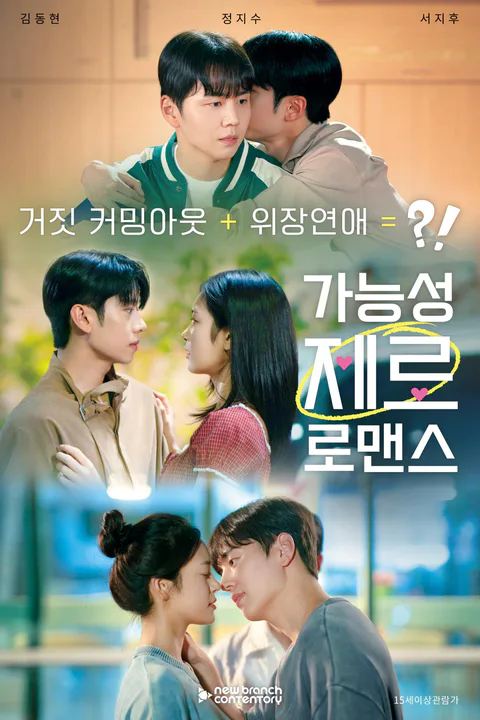 가능성 제로 로맨스 포스터