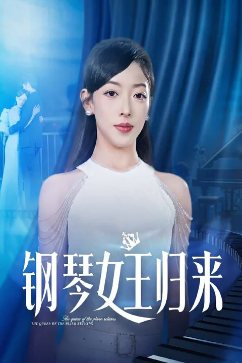 《钢琴女王归来》海报