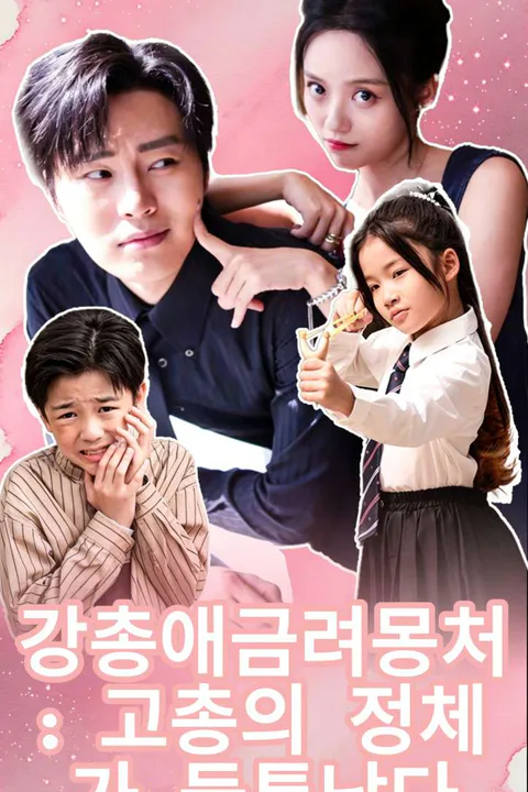 강총애금려몽처: 고총의 정체가 들통났다 포스터