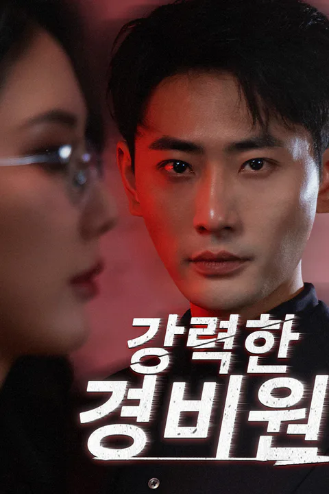 강력한 경비원 포스터