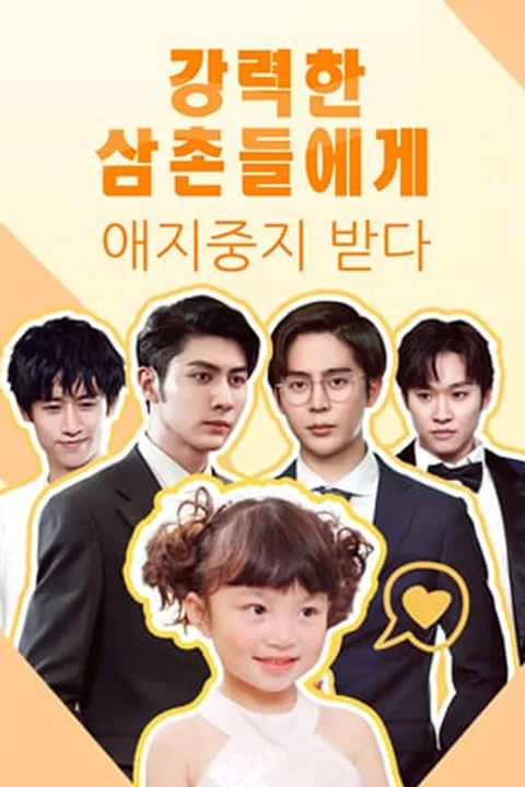 강력한 삼촌들에게 애지중지 받다 포스터