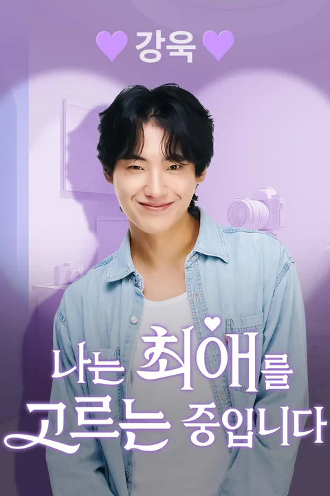 강욱 [나는 최애를 고르는 중입니다] 포스터