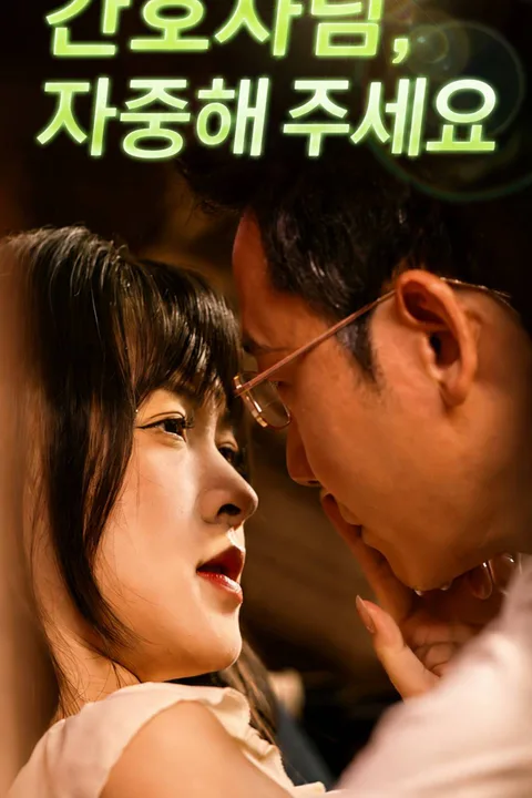 간호사님, 자중해 주세요 포스터