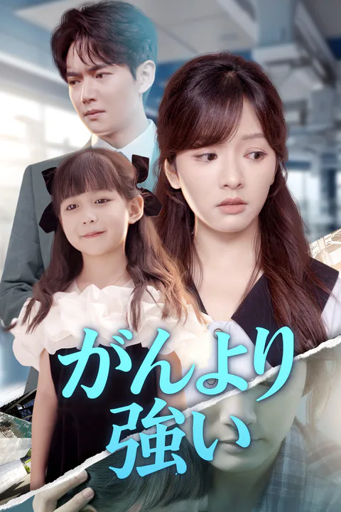 がんより強いのポスター