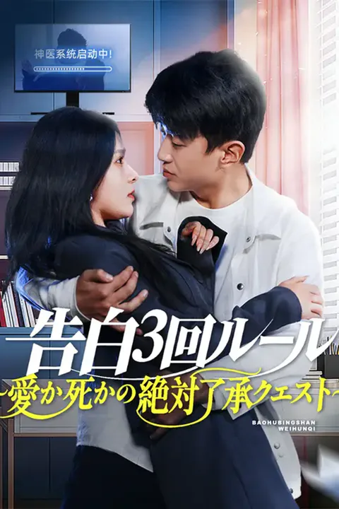 告白3回ルール～愛か死かの絶対了承クエスト～のポスター