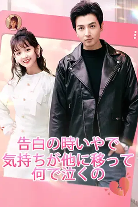 告白の時いやで，気持ちが他に移って何で泣くののポスター