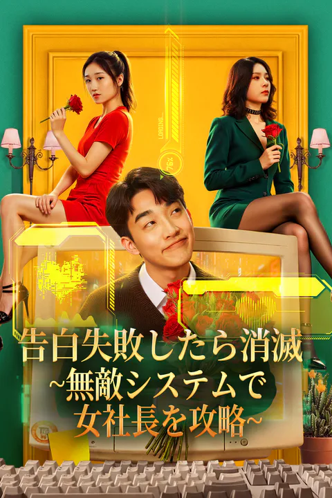 告白失敗したら消滅~無敵システムで女社長を攻略~のポスター