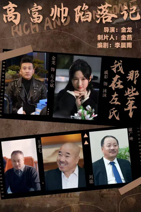 《高富帥陷落記》海報