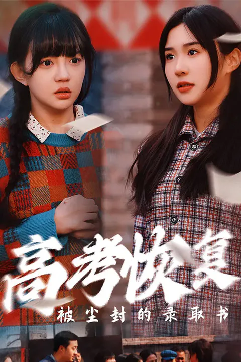 《高考恢复，被尘封的录取书》海报