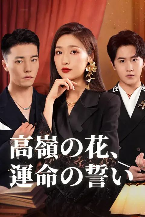 高嶺の花、運命の誓いのポスター