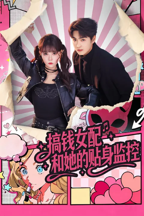 《搞钱女配和她的贴身监控》海报