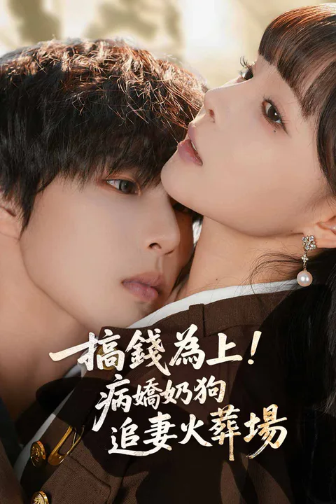 《搞錢為上！病嬌奶狗追妻火葬場》海報