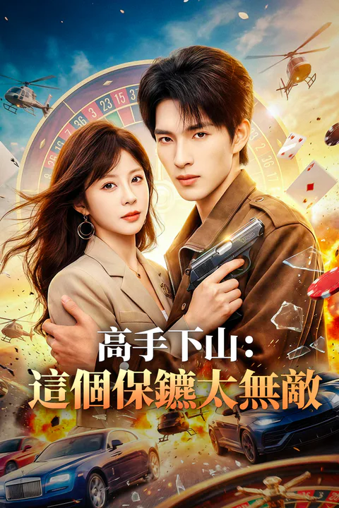 《高手下山：這個保鑣太無敵》海報