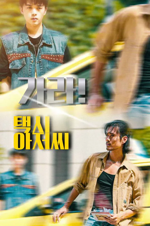 가라! 택시 아저씨 포스터