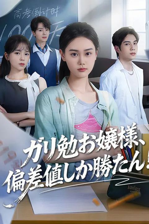 ガリ勉お嬢様、偏差値しか勝たん！のポスター