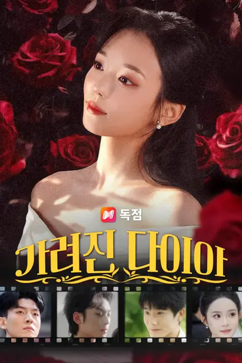 가려진 다이아 포스터