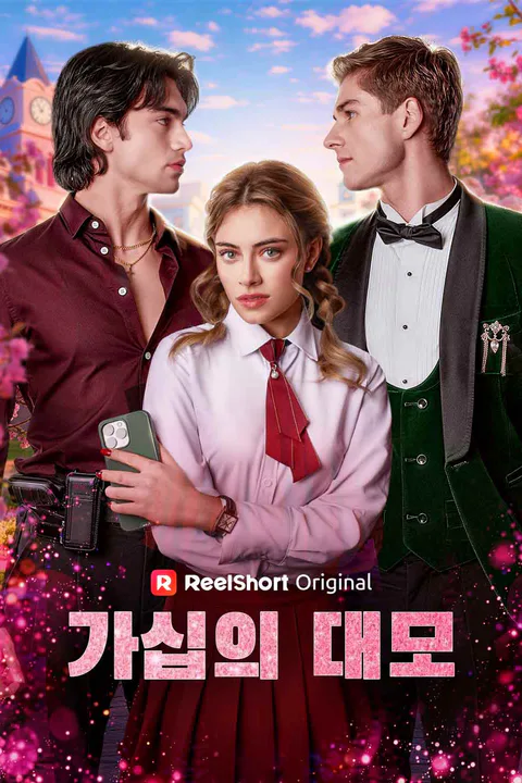 가십의 대모 포스터