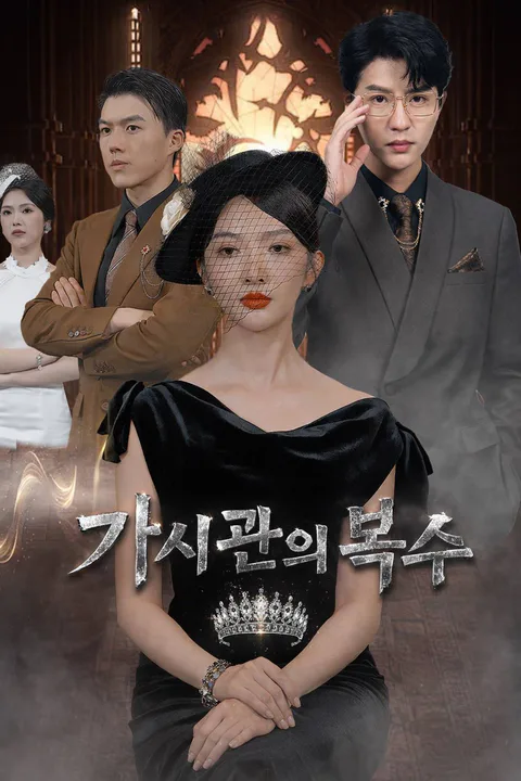가시관의 복수 포스터