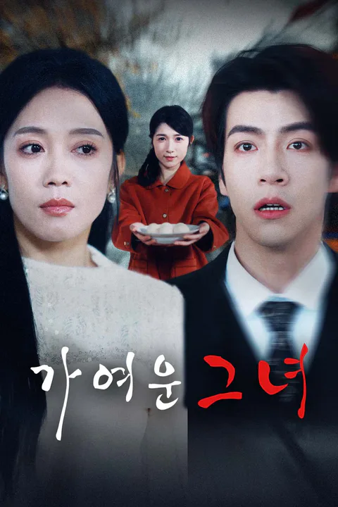 가여운 그녀 포스터