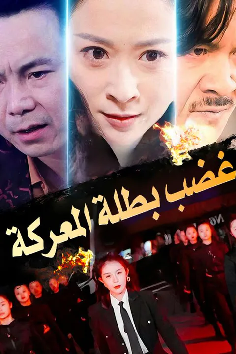 ملصق غضب بطلة المعركة