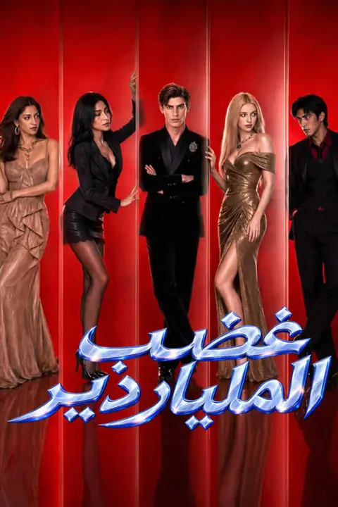 ملصق غضب الملياردير