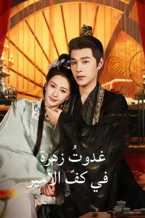 ملصق غدوتُ زهرة في كفّ الأمير