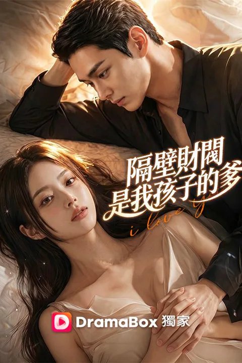 《隔壁財閥是我孩子的爹》海報
