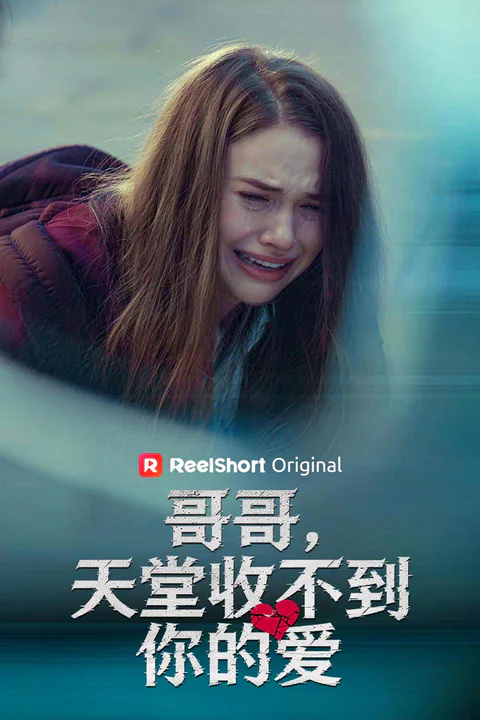 《哥哥，天堂收不到你的愛》海報