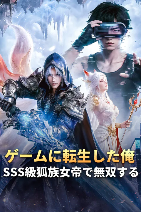 ゲームに転生した俺、SSS級狐族女帝で無双するのポスター
