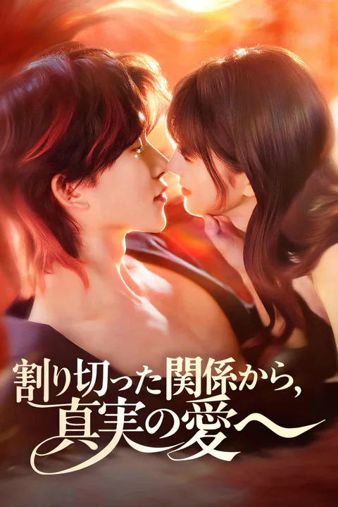 割り切った関係から、真実の愛へのポスター