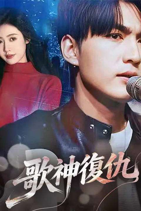 《歌神復仇》海報
