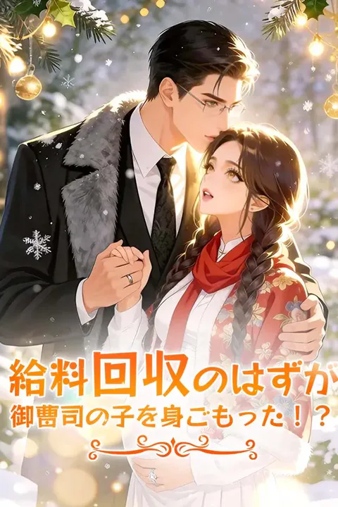 給料回収のはずが、御曹司の子を身ごもった！のポスター