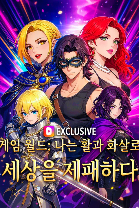 게임 월드: 나는 활과 화살로 세상을 제패하다 포스터
