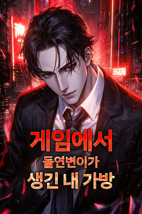 게임에서 돌연변이가 생긴 내 가방 포스터