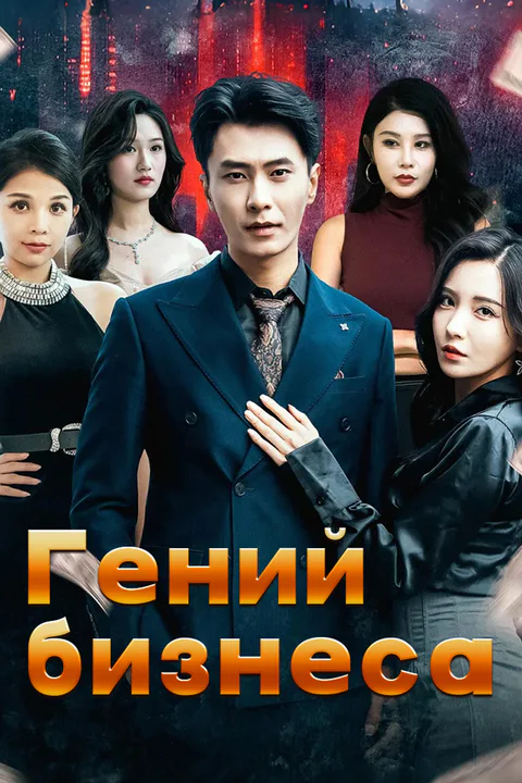 Постер «Гений бизнеса»